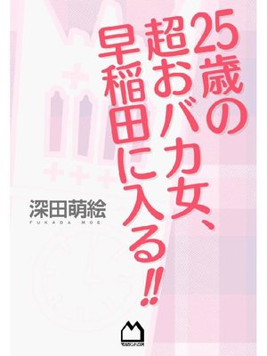 cover image of 25歳の超おバカ女、早稲田に入る!!